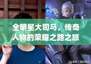 全明星大司馬，傳奇人物的榮耀之路之旅