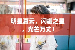 明星夏云，閃耀之星，光芒萬丈！