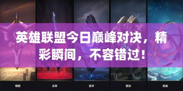 英雄聯(lián)盟今日巔峰對(duì)決，精彩瞬間，不容錯(cuò)過！