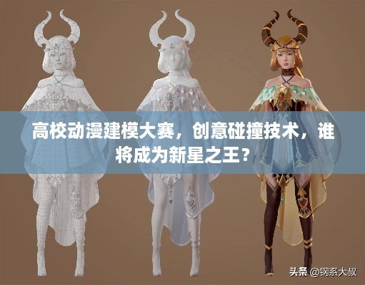 高校動漫建模大賽，創(chuàng)意碰撞技術，誰將成為新星之王？