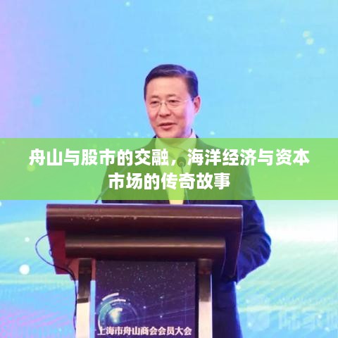 舟山與股市的交融，海洋經(jīng)濟(jì)與資本市場的傳奇故事