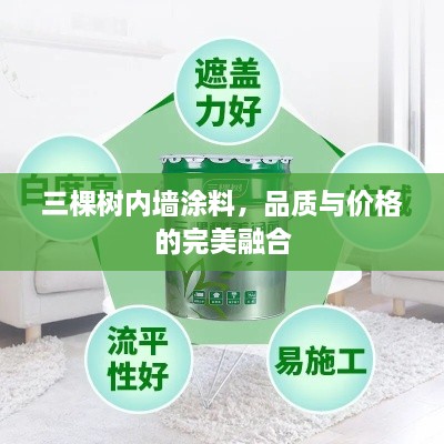 三棵樹內(nèi)墻涂料，品質(zhì)與價(jià)格的完美融合