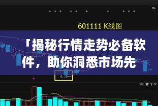 「揭秘行情走勢必備軟件，助你洞悉市場先機」