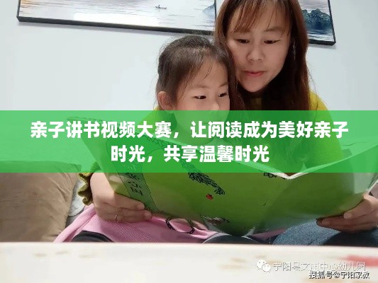 親子講書視頻大賽，讓閱讀成為美好親子時光，共享溫馨時光