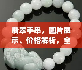 翡翠手串，圖片展示、價格解析，全面解讀翡翠魅力！