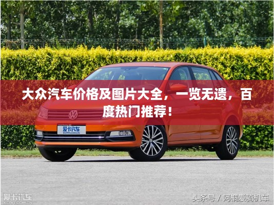 大眾汽車價(jià)格及圖片大全，一覽無遺，百度熱門推薦！