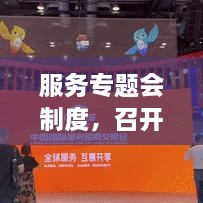 服務(wù)專題會制度，召開服務(wù)專題會議 