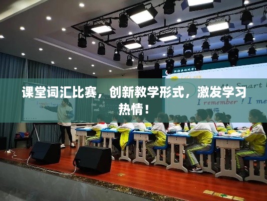 課堂詞匯比賽，創(chuàng)新教學(xué)形式，激發(fā)學(xué)習(xí)熱情！