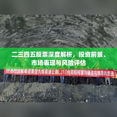 二三四五股票深度解析，投資前景、市場表現(xiàn)與風(fēng)險評估