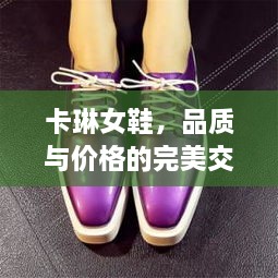 卡琳女鞋，品質(zhì)與價格的完美交融