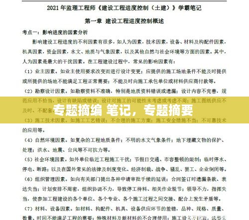 專題摘編 筆記，專題摘要 