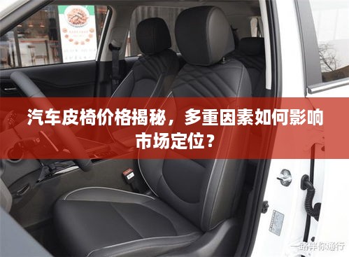 汽車皮椅價格揭秘，多重因素如何影響市場定位？