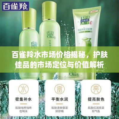 百雀羚水市場價格揭秘，護膚佳品的市場定位與價值解析