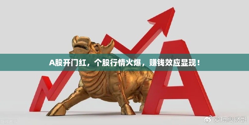 A股開門紅，個股行情火爆，賺錢效應(yīng)顯現(xiàn)！