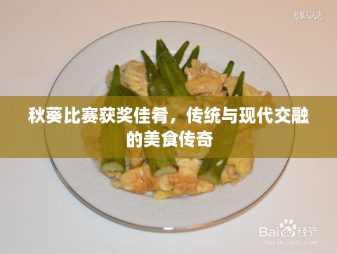 秋葵比賽獲獎佳肴，傳統(tǒng)與現(xiàn)代交融的美食傳奇