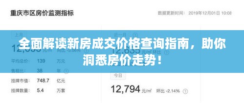全面解讀新房成交價格查詢指南，助你洞悉房價走勢！