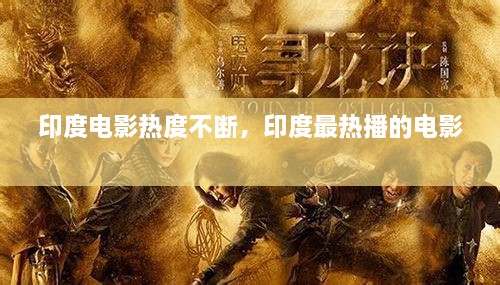 印度電影熱度不斷，印度最熱播的電影 