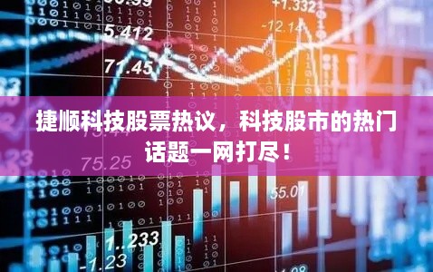 捷順科技股票熱議，科技股市的熱門話題一網(wǎng)打盡！