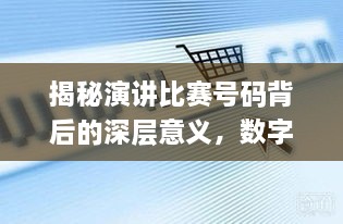 揭秘演講比賽號(hào)碼背后的深層意義，數(shù)字背后的精彩對決！