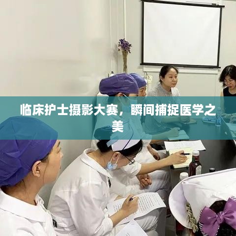 臨床護(hù)士攝影大賽，瞬間捕捉醫(yī)學(xué)之美