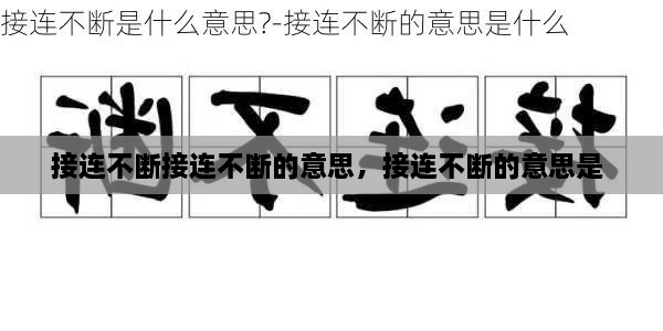 接連不斷接連不斷的意思，接連不斷的意思是 