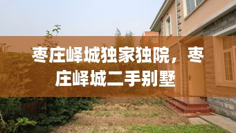 棗莊嶧城獨(dú)家獨(dú)院，棗莊嶧城二手別墅 