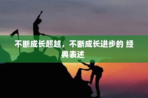 不斷成長超越，不斷成長進步的 經(jīng)典表述 