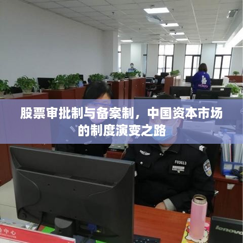 股票審批制與備案制，中國資本市場(chǎng)的制度演變之路