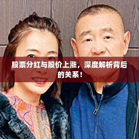 股票分紅與股價(jià)上漲，深度解析背后的關(guān)系！