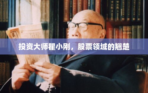 投資大師瞿小剛，股票領(lǐng)域的翹楚