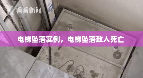 電梯墜落實例，電梯墜落致人死亡 