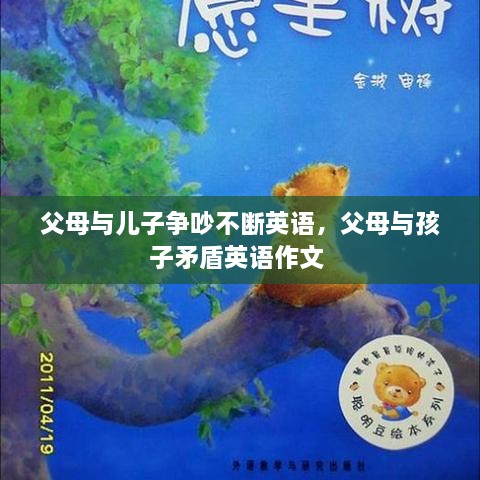 父母與兒子爭(zhēng)吵不斷英語(yǔ)，父母與孩子矛盾英語(yǔ)作文 