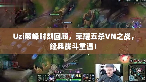 Uzi巔峰時(shí)刻回顧，榮耀五殺VN之戰(zhàn)，經(jīng)典戰(zhàn)斗重溫！