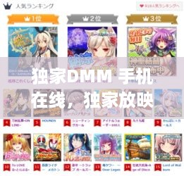 獨家DMM 手機在線，獨家放映動漫完整版免費 