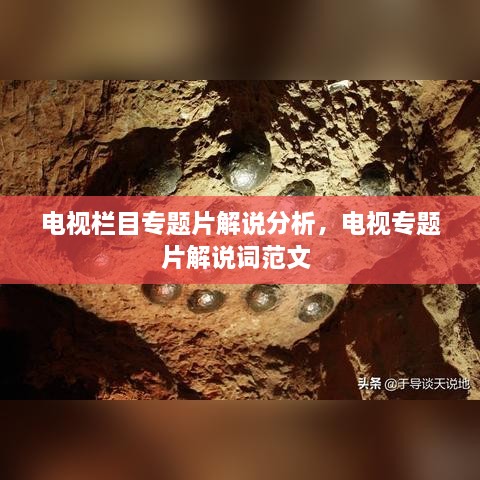 電視欄目專題片解說分析，電視專題片解說詞范文 