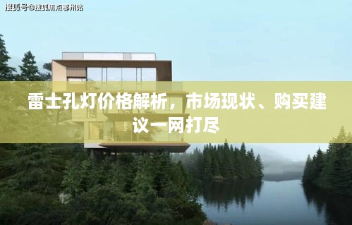 雷士孔燈價(jià)格解析，市場(chǎng)現(xiàn)狀、購買建議一網(wǎng)打盡