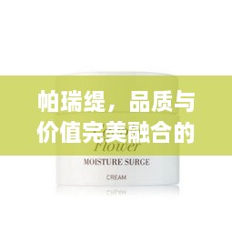 帕瑞緹，品質(zhì)與價值完美融合的價格之選