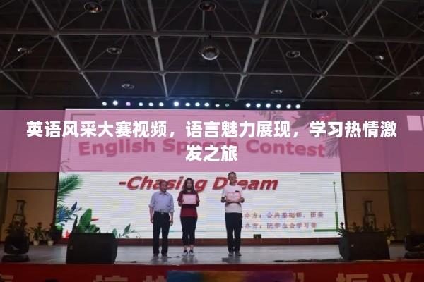 英語風(fēng)采大賽視頻，語言魅力展現(xiàn)，學(xué)習(xí)熱情激發(fā)之旅