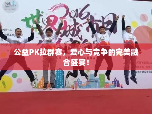 公益PK拉群賽，愛心與競爭的完美融合盛宴！