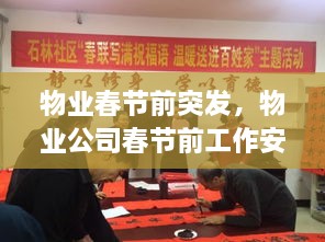 物業(yè)春節(jié)前突發(fā)，物業(yè)公司春節(jié)前工作安排 