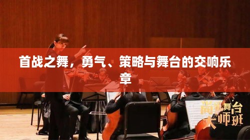 首戰(zhàn)之舞，勇氣、策略與舞臺的交響樂章