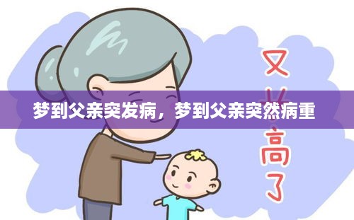 夢到父親突發(fā)病，夢到父親突然病重 