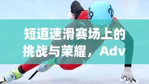 短道速滑賽場上的挑戰(zhàn)與榮耀，Adva的奮斗之路
