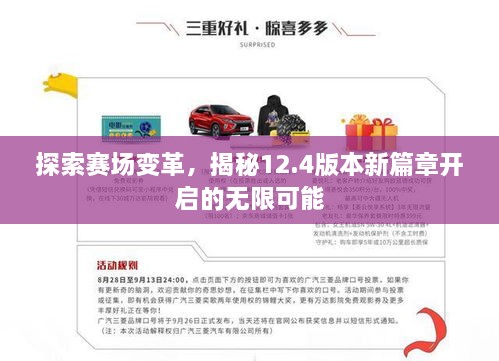 探索賽場變革，揭秘12.4版本新篇章開啟的無限可能