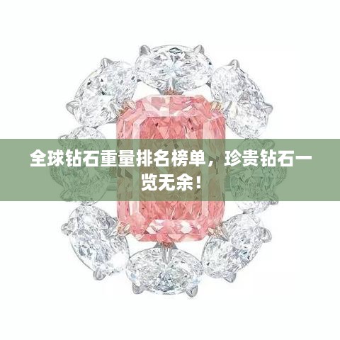 全球鉆石重量排名榜單，珍貴鉆石一覽無余！