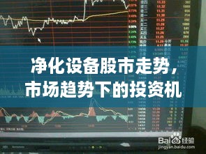 凈化設(shè)備股市走勢(shì)，市場(chǎng)趨勢(shì)下的投資機(jī)會(huì)分析