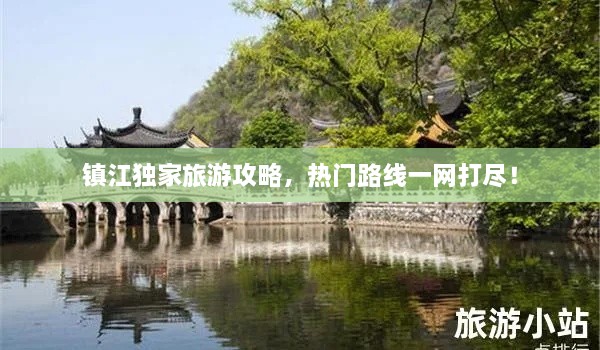 鎮(zhèn)江獨家旅游攻略，熱門路線一網(wǎng)打盡！