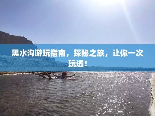 黑水溝游玩指南，探秘之旅，讓你一次玩透！