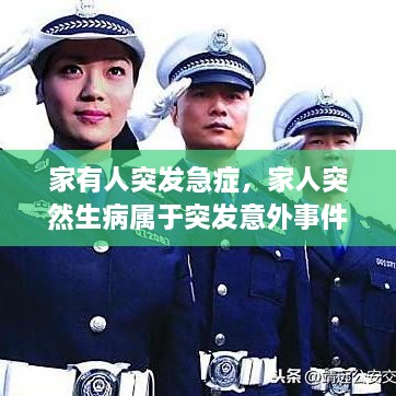 家有人突發(fā)急癥，家人突然生病屬于突發(fā)意外事件嗎? 