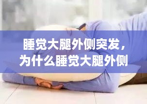 睡覺大腿外側(cè)突發(fā)，為什么睡覺大腿外側(cè)疼 